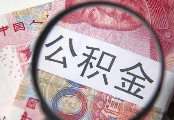 新沂找人取公积金（新沂找人取公积金费用多少）